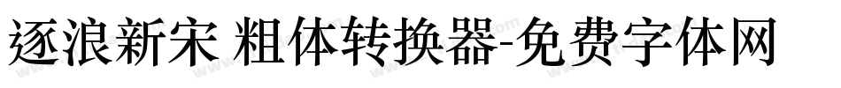 逐浪新宋 粗体转换器字体转换